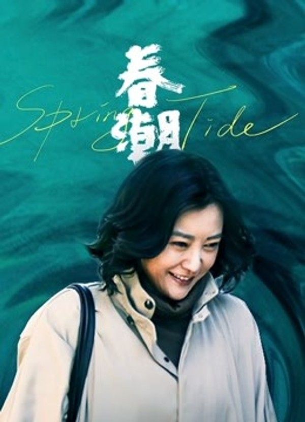春潮}