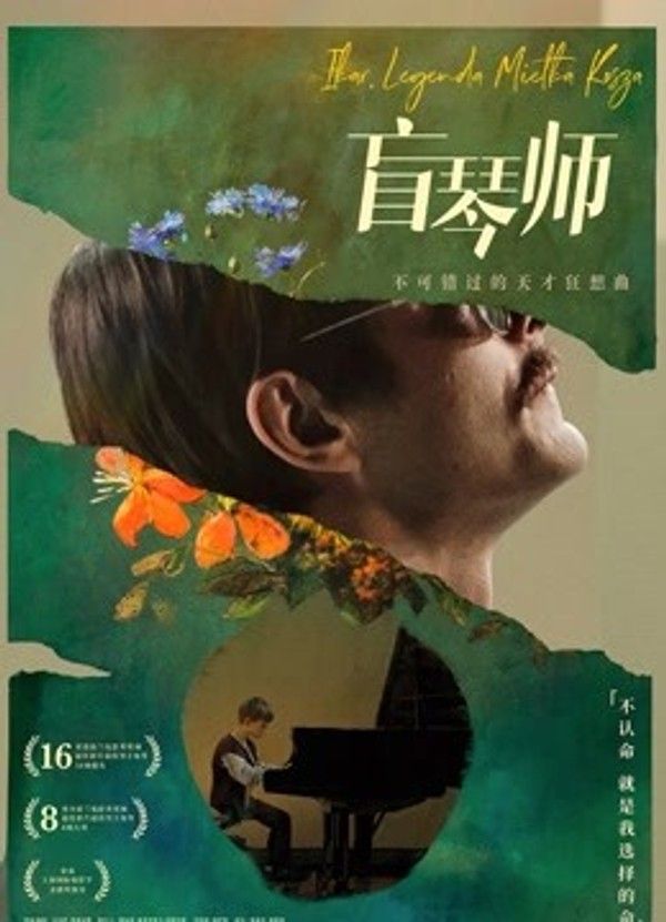 盲琴师}
