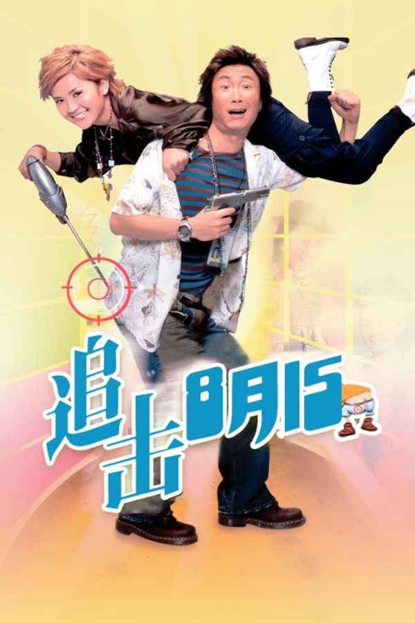 追击8月15}