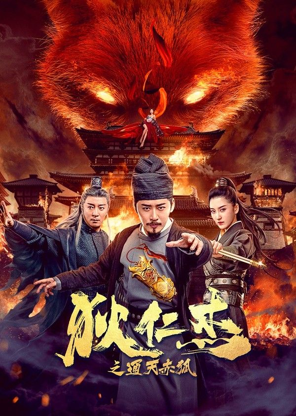 狄仁杰之通天赤狐}
