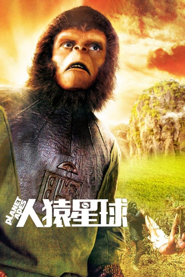 人猿星球}