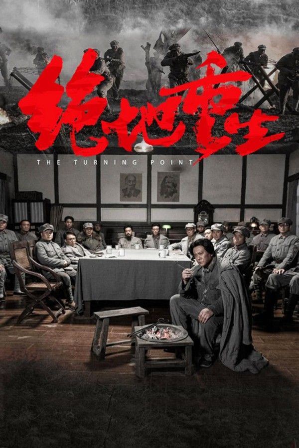 绝地重生}