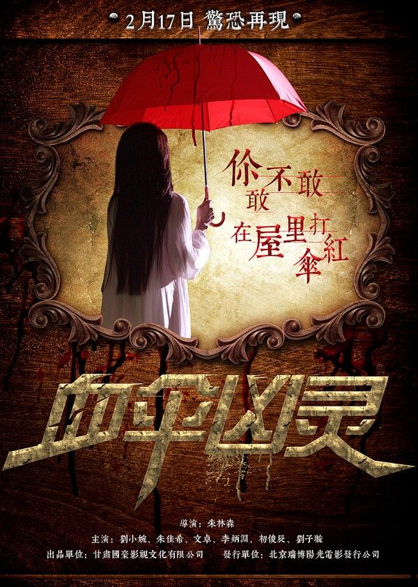 血伞凶灵}