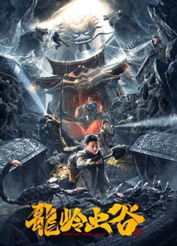 龙岭虫谷}