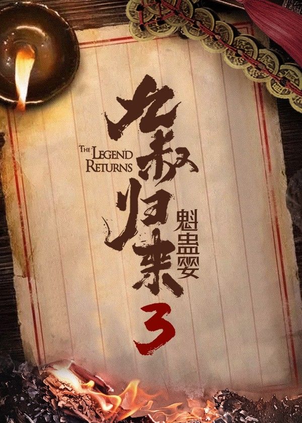 九叔归来3：魁蛊婴}