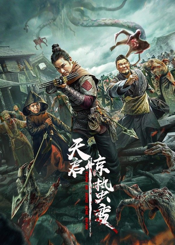 天启·惊蛰变}