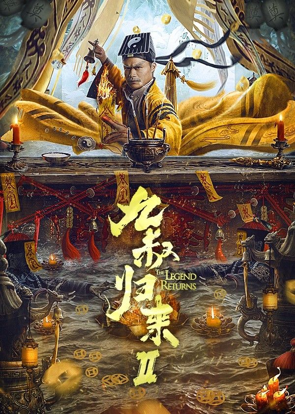 九叔归来2}