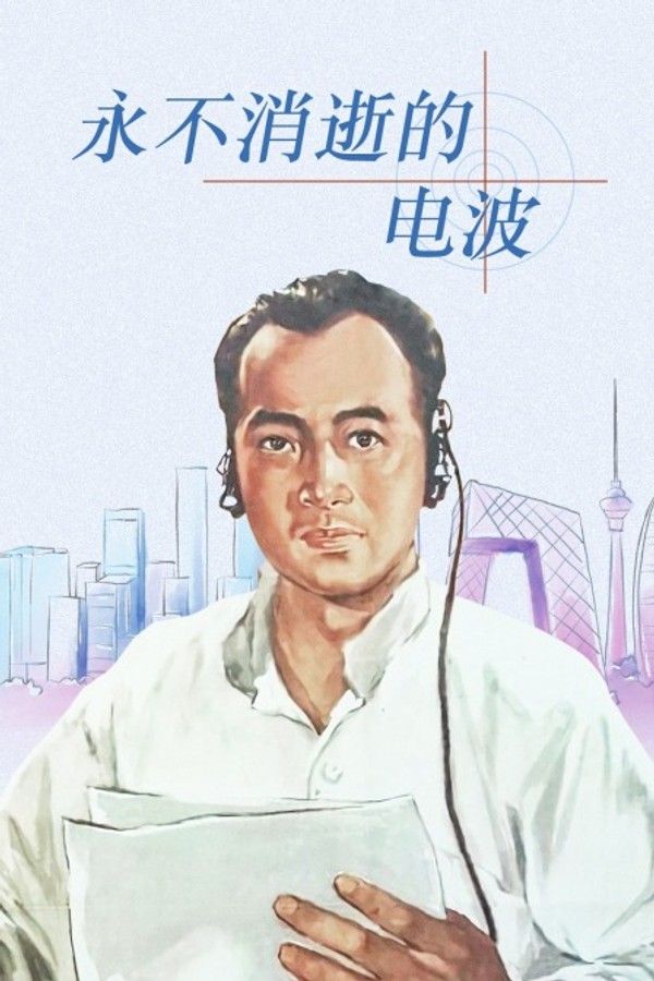 永不消逝的电波}