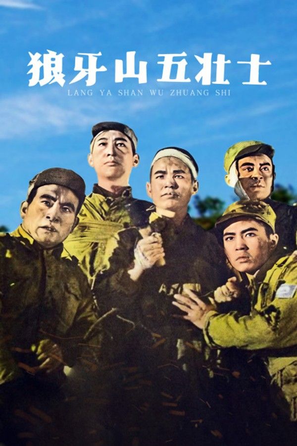 狼牙山五壮士}