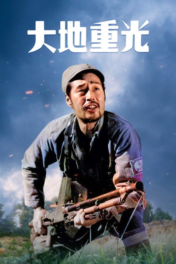 大地重光}