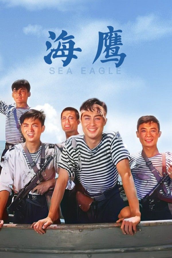 海鹰}
