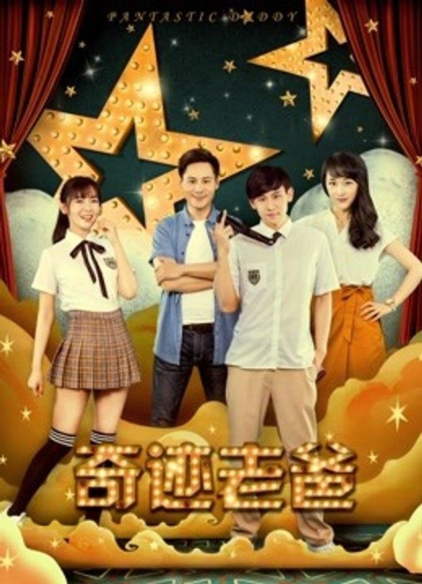 奇迹老爸}