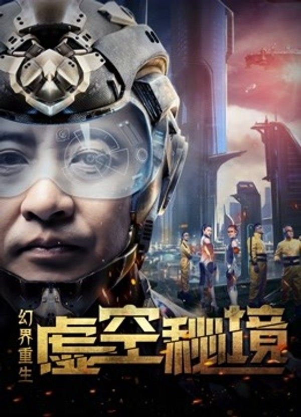 幻界重生：虚空秘境}