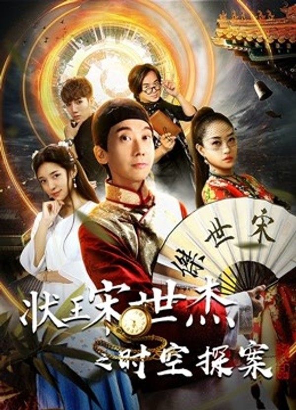 状王宋世杰之时空探案}