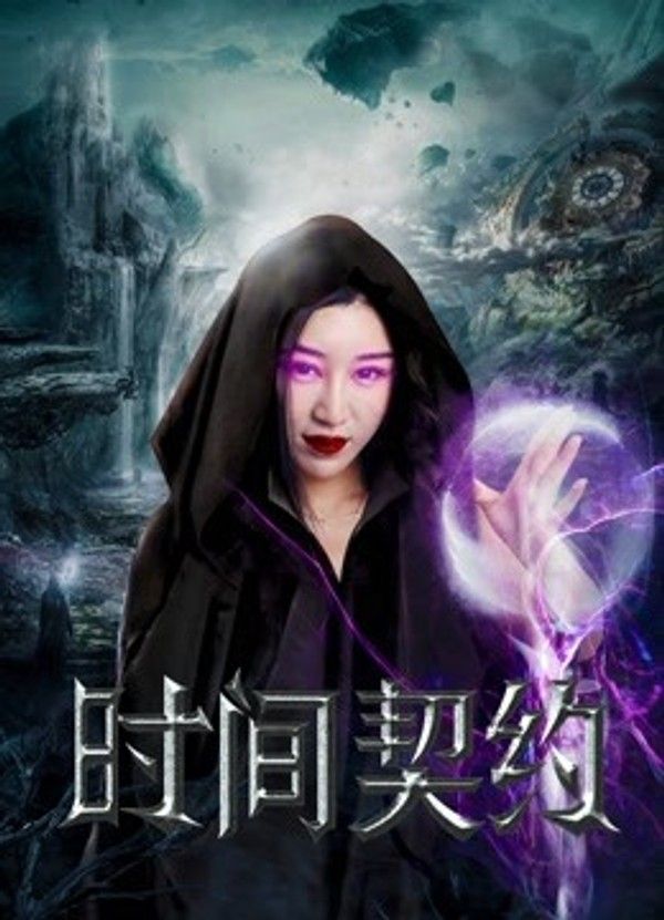 时间契约}