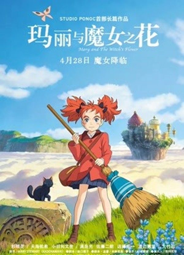 玛丽与魔女之花（普通话）}