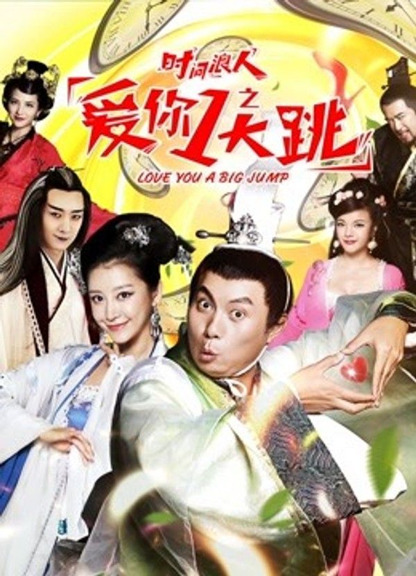 时间浪人之爱你一大跳}