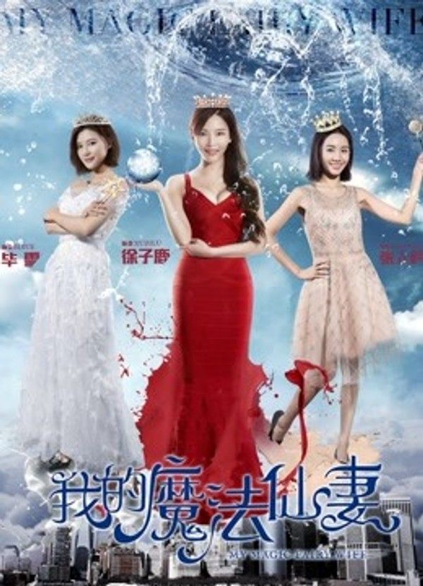 我的魔法仙妻}