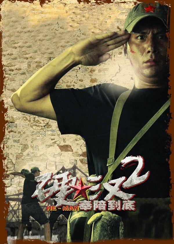 硬汉2:奉陪到底}