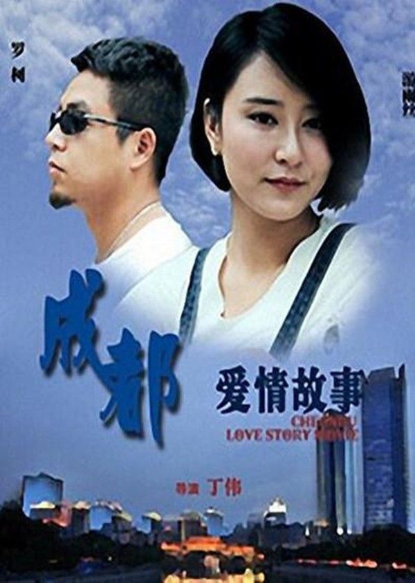 成都爱情故事}