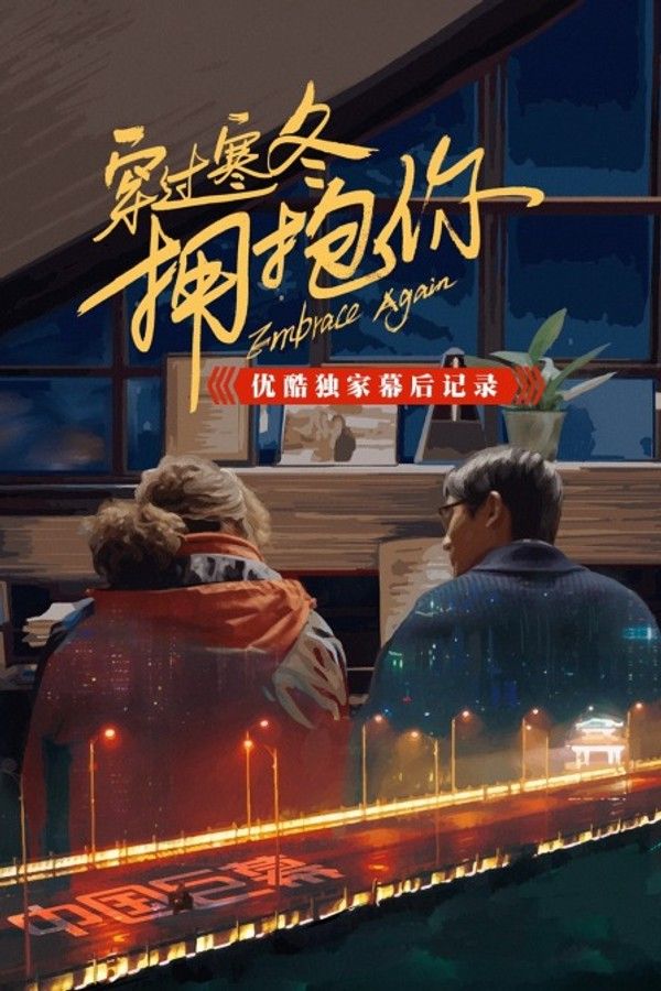 《穿过寒冬拥抱你》优酷独家幕后记录}
