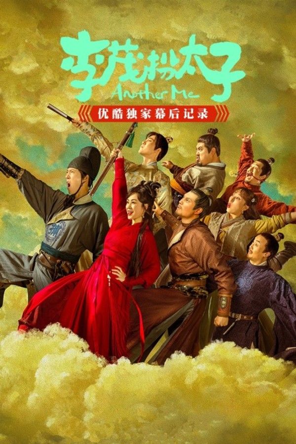 《李茂扮太子》优酷独家幕后记录}