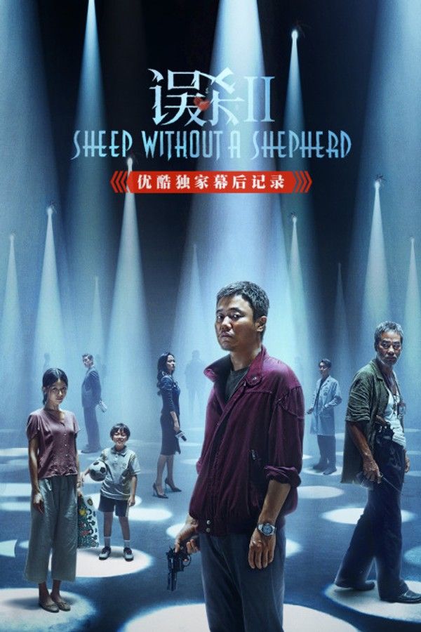 《误杀2》优酷独家幕后记录}