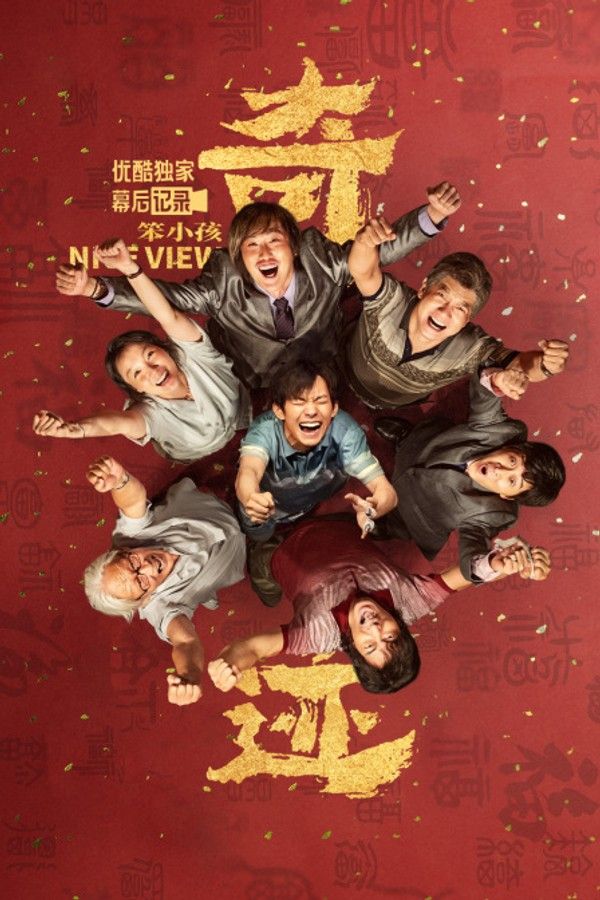 《奇迹·笨小孩》优酷独家幕后记录}
