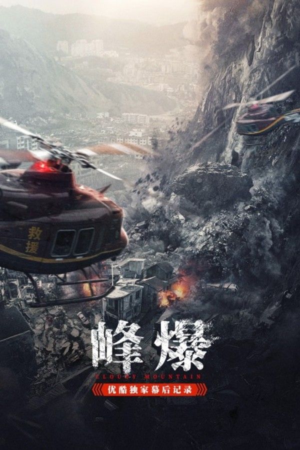 《峰爆》优酷独家幕后记录}