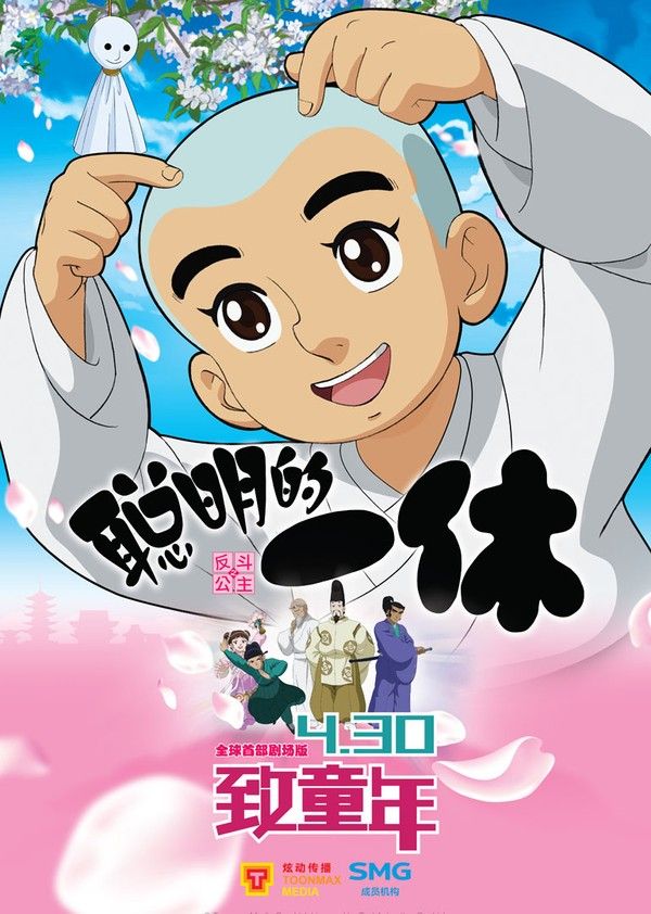 聪明的一休之反斗公主}