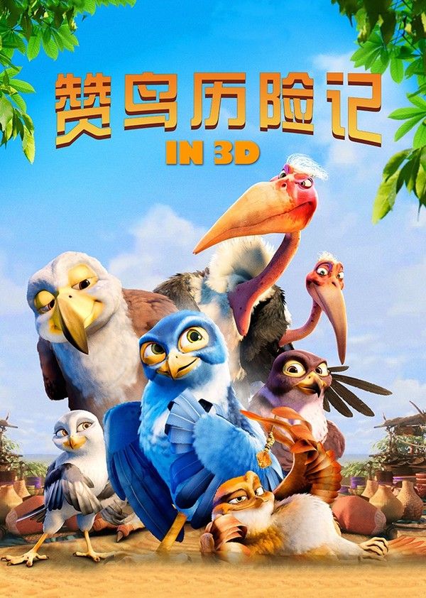 赞鸟历险记}