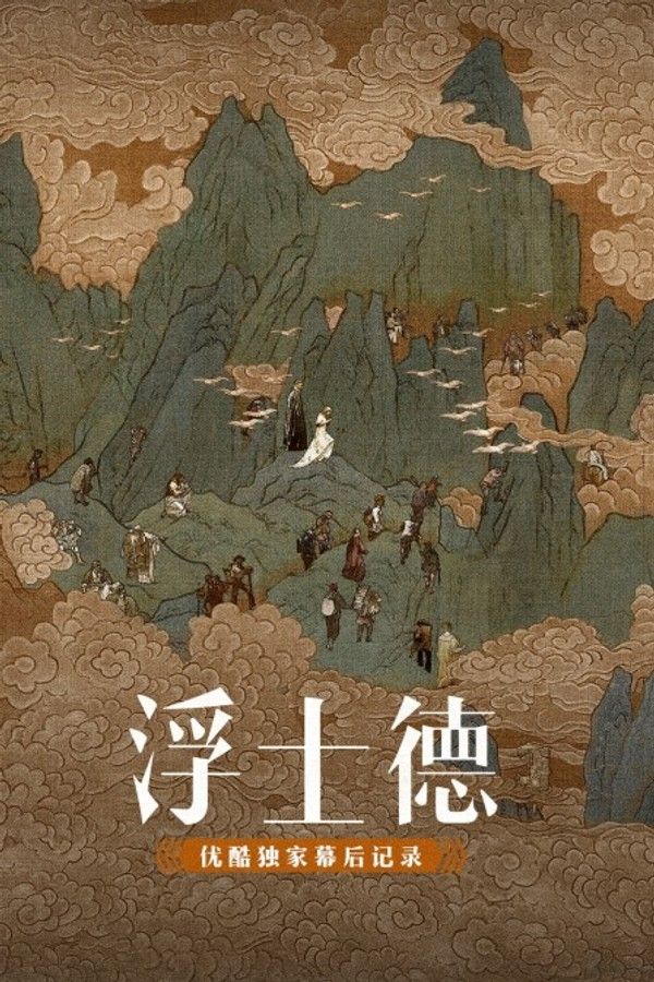 《浮士德》优酷独家幕后记录}