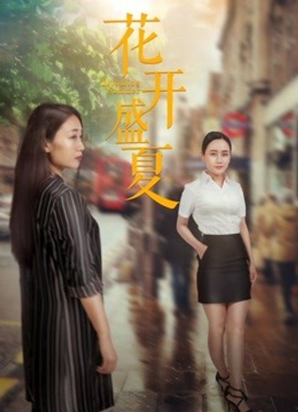 花开盛夏}