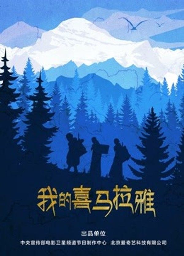 我的喜马拉雅}