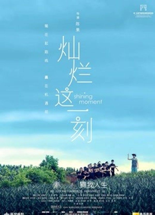 灿烂这一刻}