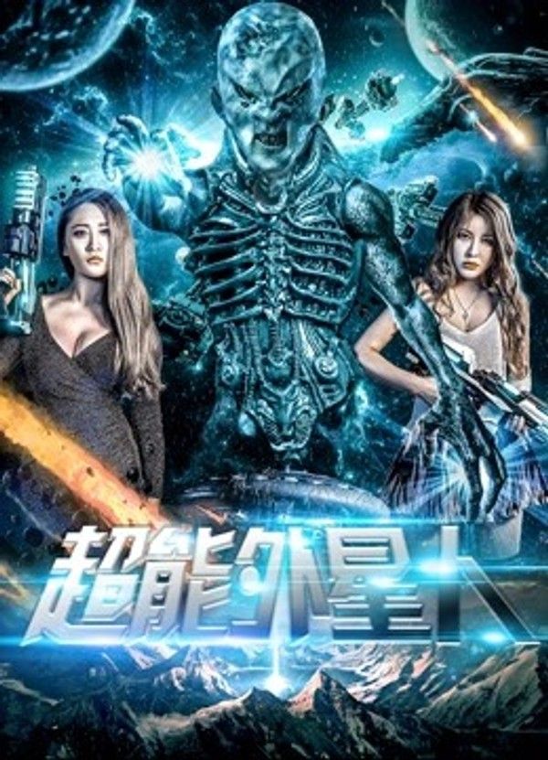 超能外星人}