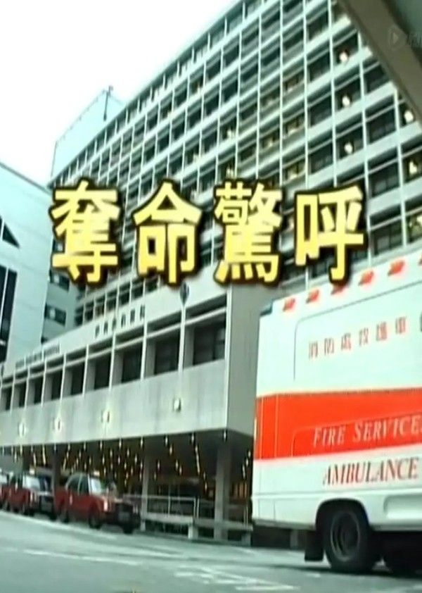 夺命惊呼}