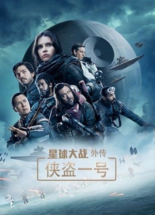 星球大战外传：侠盗一号}
