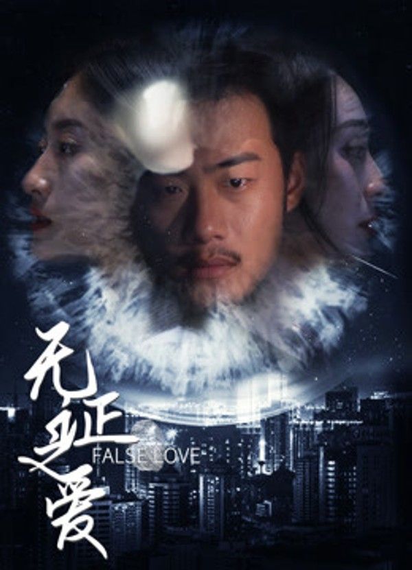 无证之爱}
