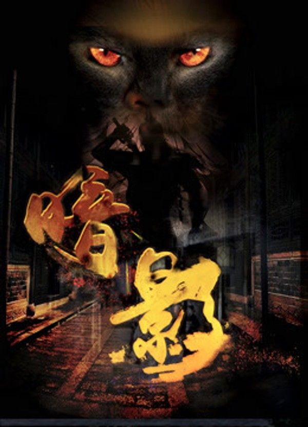 暗影}