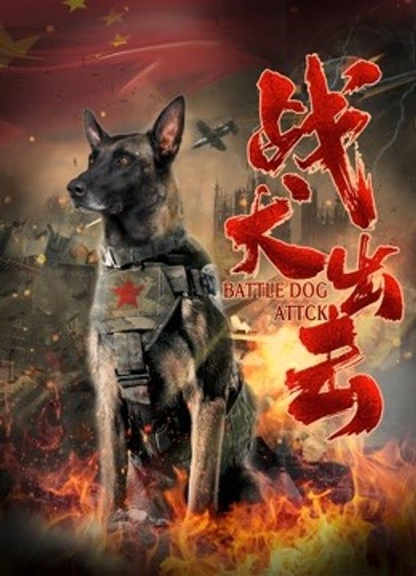 战犬出击}