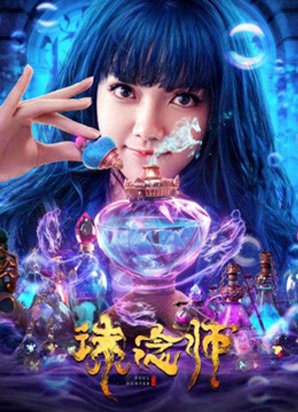 诛念师}