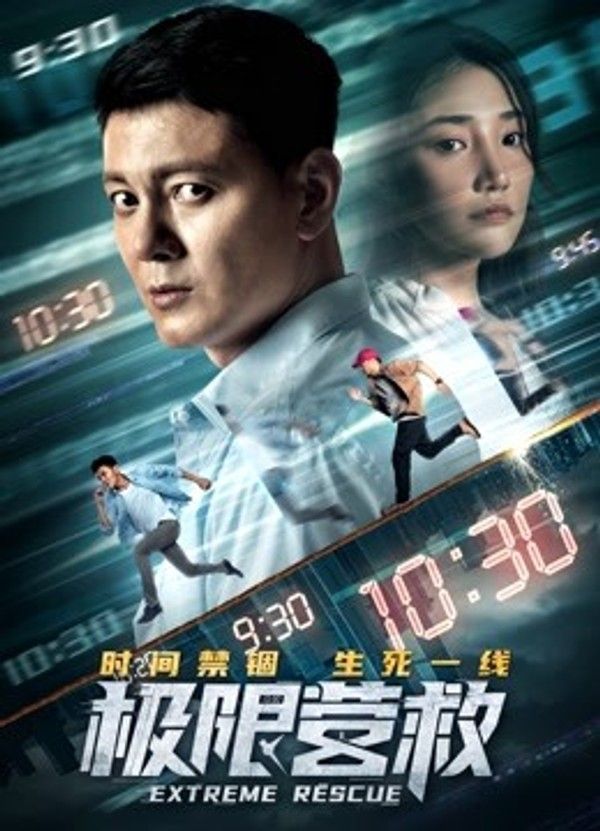 极限营救}