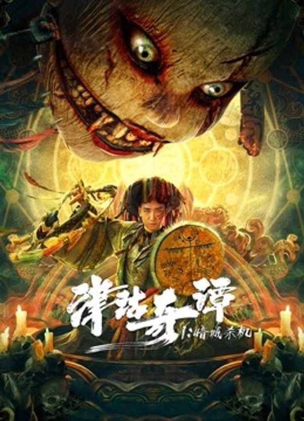 津沽奇谭1：暗城杀机}