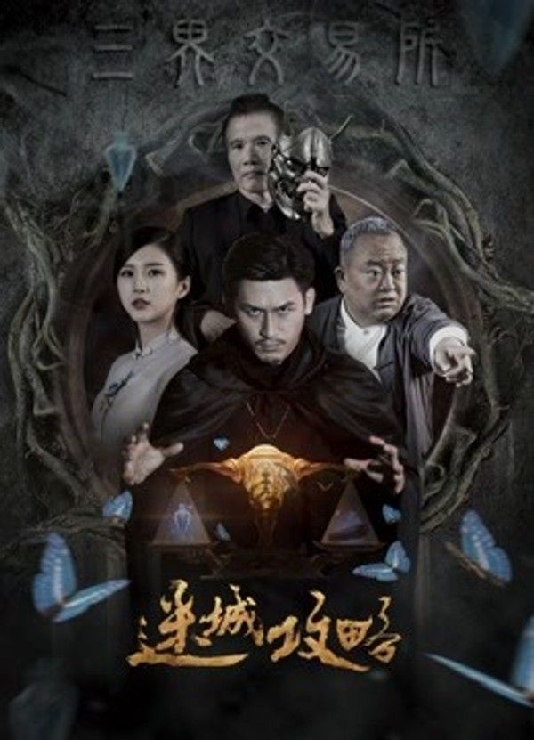 迷城攻略}