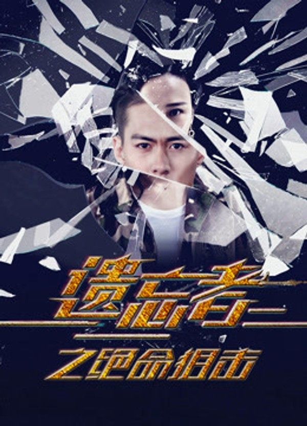 遗忘者绝命狙击}