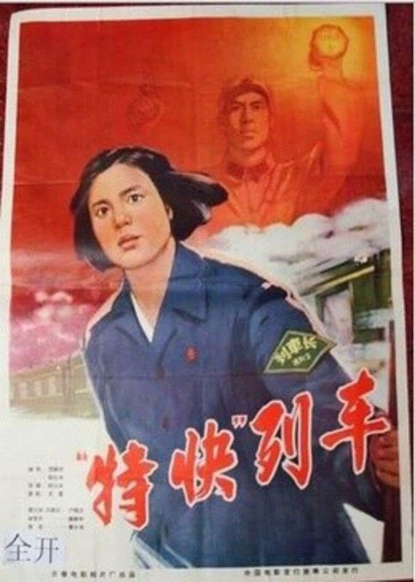 特快列车}