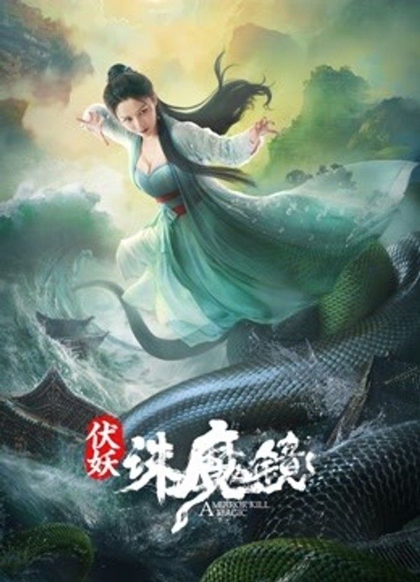 伏妖·诛魔镜（粤语）}