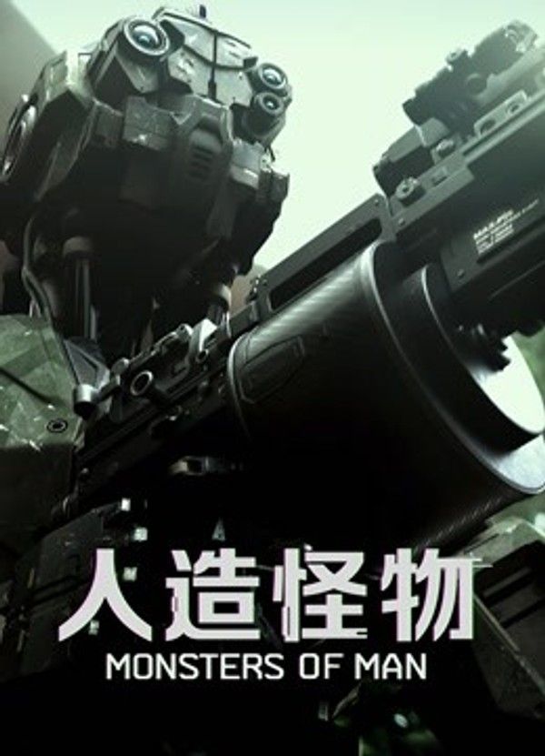 人造怪物（普通话）}