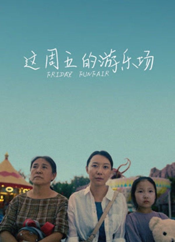 这周五的游乐场}